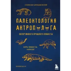 Палеонтология антрополога. Том 3.Кайнозой