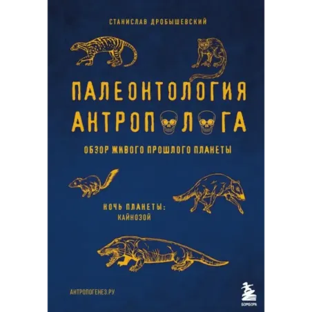 Палеонтология антрополога. Том 3.Кайнозой