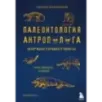 Палеонтология антрополога. Том 3.Кайнозой