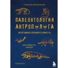 Палеонтология антрополога. Том 3.Кайнозой
