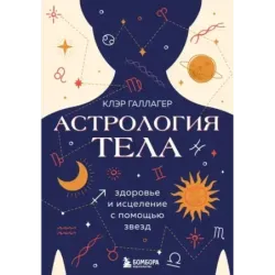 Астрология тела. Исцеляющая сила звезд