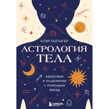Астрология тела. Исцеляющая сила звезд