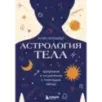 Астрология тела. Исцеляющая сила звезд