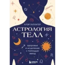 Астрология тела. Исцеляющая сила звезд
