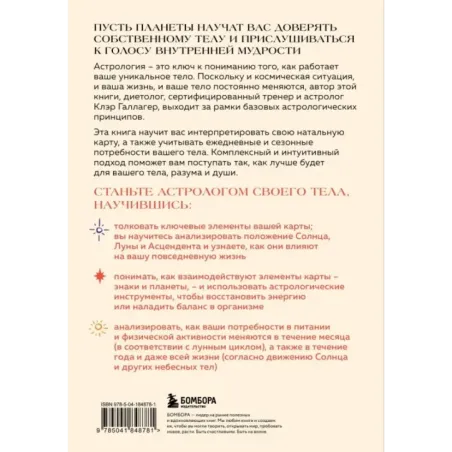 Астрология тела. Исцеляющая сила звезд