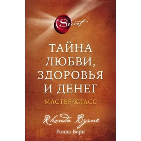 Тайна любви, здоровья и денег. Мастер-класс