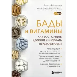 БАДы и витамины. Как восполнить дефицит и избежать передозировки