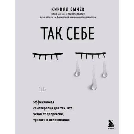 Так себе. Эффективная самотерапия для тех, кто устал от депрессии, тревоги и непонимания