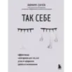 Так себе. Эффективная самотерапия для тех, кто устал от депрессии, тревоги и непонимания