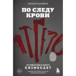 По следу крови тру-крайм истории от подкаста CrimeCast