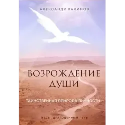 Возрождение души. Таинственная природа личности