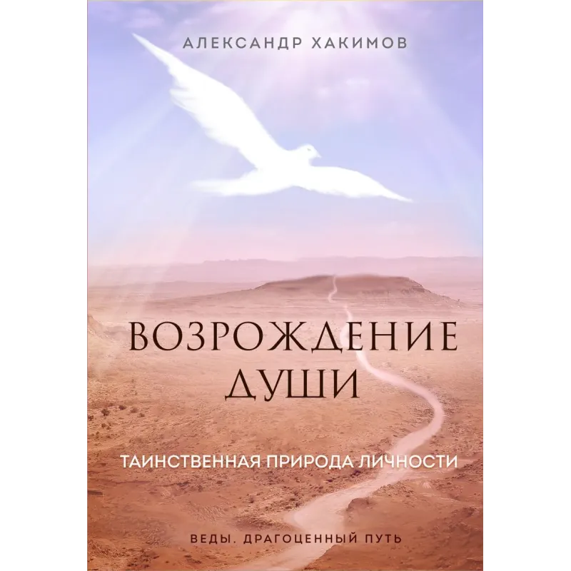 Возрождение души. Таинственная природа личности