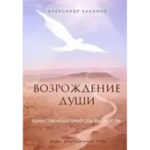 Возрождение души. Таинственная природа личности
