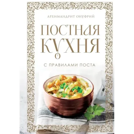 Постная кухня с правилами поста