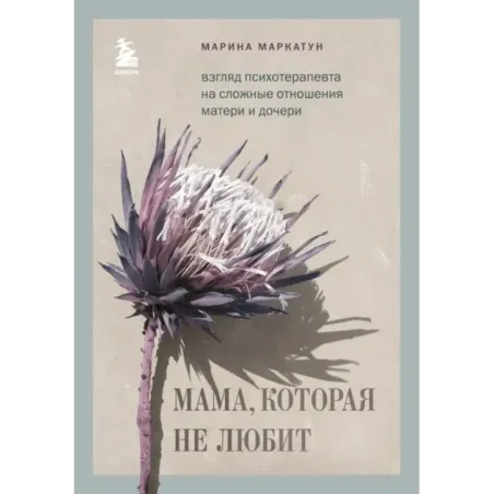 Мама, которая не любит. Взгляд психотерапевта на сложные отношения матери и дочери