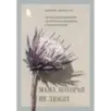 Мама, которая не любит. Взгляд психотерапевта на сложные отношения матери и дочери