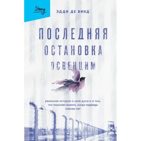 Последняя остановка Освенцим. Реальная история о силе духа и о том, что помогает выжить, когда надежды совсем нет