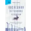 Последняя остановка Освенцим. Реальная история о силе духа и о том, что помогает выжить, когда надежды совсем нет
