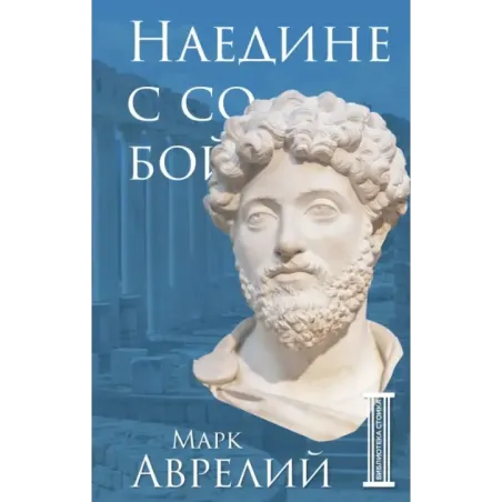 Наедине с собой