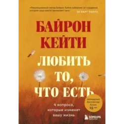 Любить то, что есть четыре вопроса, которые изменят вашу жизнь