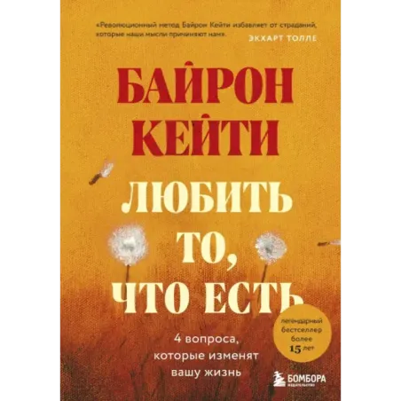 Любить то, что есть четыре вопроса, которые изменят вашу жизнь