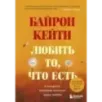 Любить то, что есть четыре вопроса, которые изменят вашу жизнь