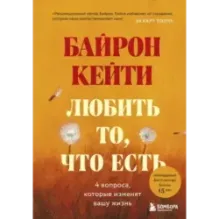 Любить то, что есть четыре вопроса, которые изменят вашу жизнь