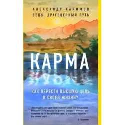 Карма. Как обрести высшую цель в своей жизни?