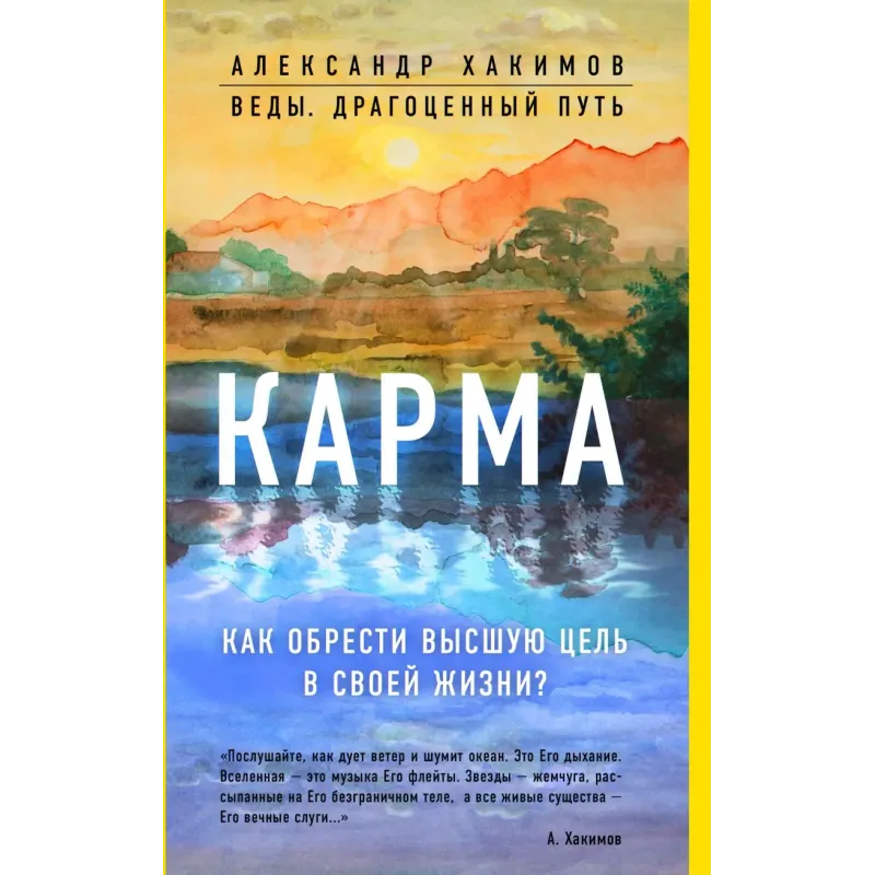 Карма. Как обрести высшую цель в своей жизни?