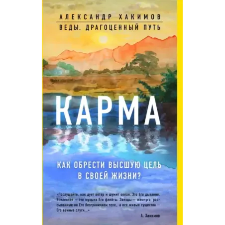 Карма. Как обрести высшую цель в своей жизни?