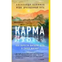 Карма. Как обрести высшую цель в своей жизни?