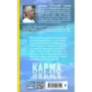Карма. Как обрести высшую цель в своей жизни?
