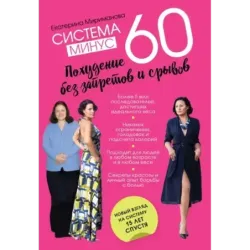 Система минус 60. Похудение без запретов и срывов