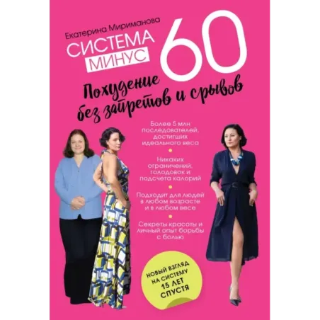 Система минус 60. Похудение без запретов и срывов