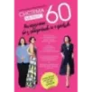 Система минус 60. Похудение без запретов и срывов