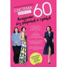 Система минус 60. Похудение без запретов и срывов