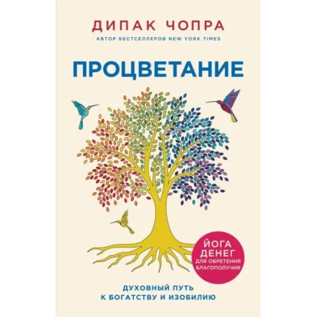 Процветание. Духовный путь к богатству и изобилию