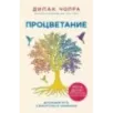 Процветание. Духовный путь к богатству и изобилию