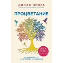 Процветание. Духовный путь к богатству и изобилию