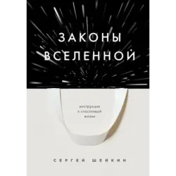 Законы Вселенной. Инструкция к счастливой жизни