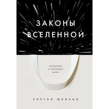 Законы Вселенной. Инструкция к счастливой жизни