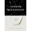 Законы Вселенной. Инструкция к счастливой жизни