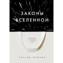 Законы Вселенной. Инструкция к счастливой жизни