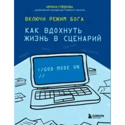Включи режим Бога как вдохнуть жизнь в сценарий