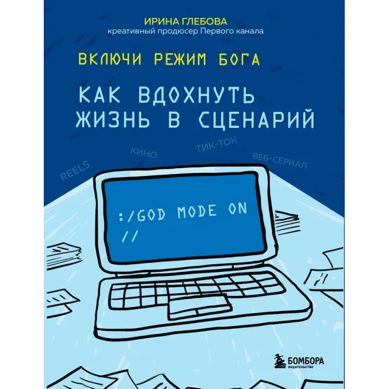 Включи режим Бога как вдохнуть жизнь в сценарий