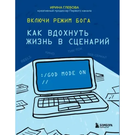 Включи режим Бога как вдохнуть жизнь в сценарий