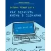 Включи режим Бога как вдохнуть жизнь в сценарий
