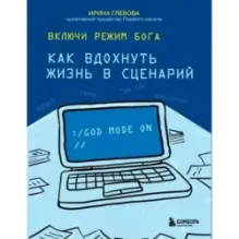 Включи режим Бога как вдохнуть жизнь в сценарий