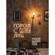 Город с сотней лиц экскурсии по мемориальным квартирам знаменитых петербуржцев