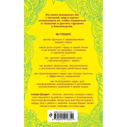 Чакры. 7 ключей для пробуждения и исцеления энергетического тела